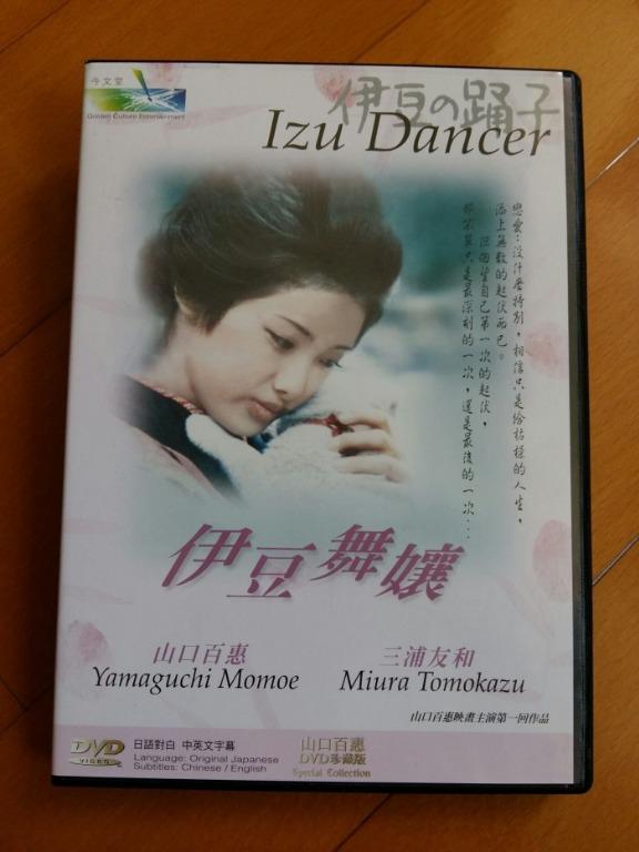 伊豆舞孃山口百惠izu Dancer Dvd 珍藏版三浦友和 中山仁 佐藤友美 宗方奈美 一之宫敦子 石川小百合 沈曉謙 主題曲 伊豆之踊子主唱 山口百惠