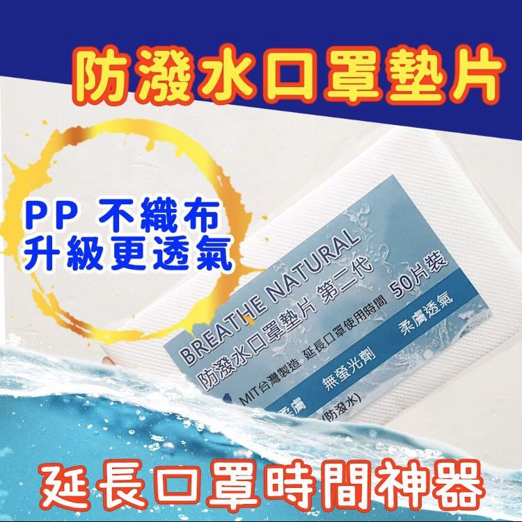 Toikka 現貨 代購台灣直送香港臺灣製防潑水透氣延長口罩壽命拋棄式pp不織布口罩墊片50片入 美容 化妝品 指甲美容 香水 其他 Carousell