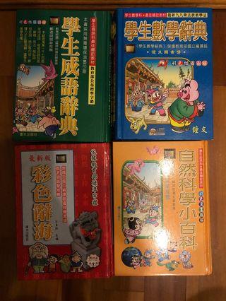 學生辭典（成語、數學、科學、國語）