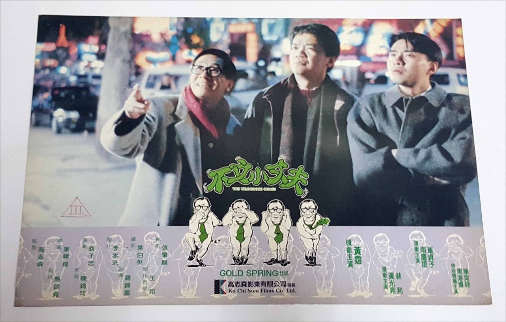 香港電影劇照 不文小丈夫 (1990) 原版官方宣傳品 一張 黃霑 黃光亮 林 …