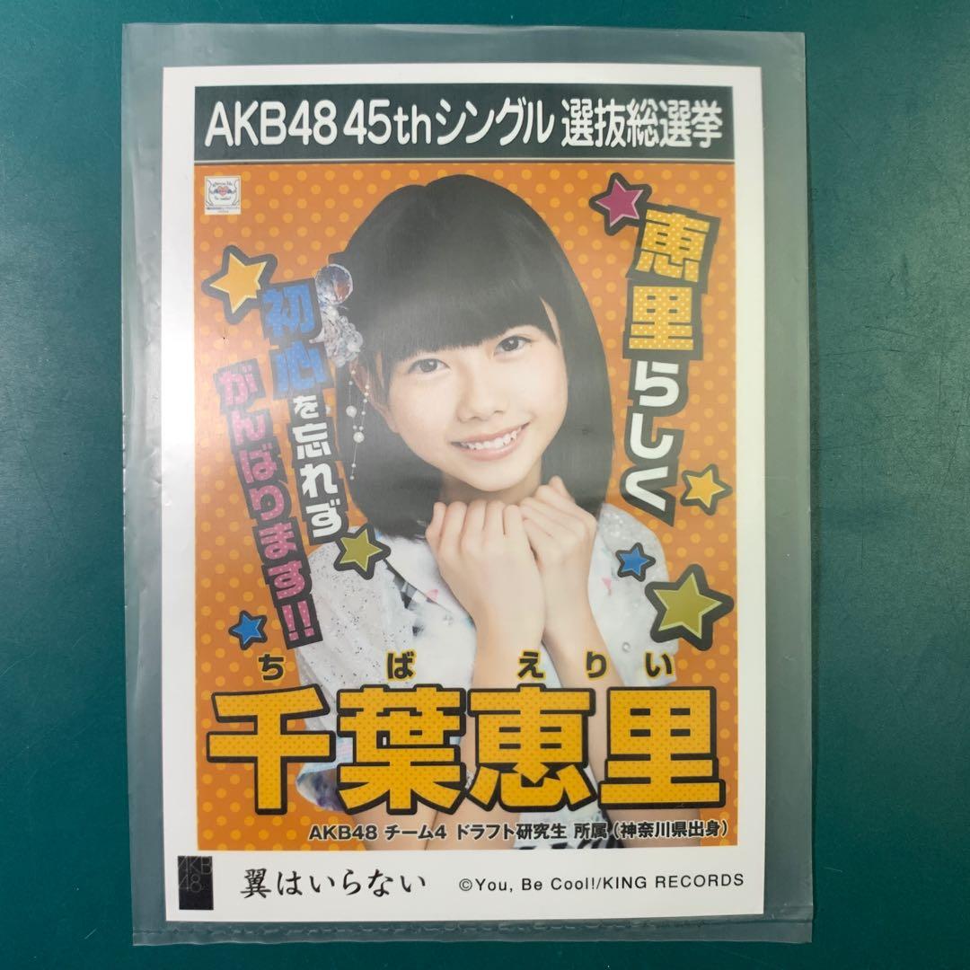 千葉恵里千葉惠里akb48 44th 翼はいらない不需要翅膀45單總選舉劇場盤特典政見 日本明星 Carousell 千葉恵里千葉惠里akb48 44th 翼はいらない不需要翅膀45單總選舉劇場盤特典政見 日本明星 Carousell