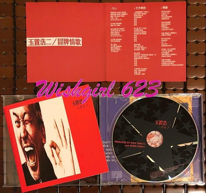 Koji Tamaki 玉置浩二 ニセモノ 冒牌情歌 台版專輯cd 絕版 安全地帶 張學友的 月半彎 原唱 影音娛樂 Cd Dvd 影音在旋轉拍賣