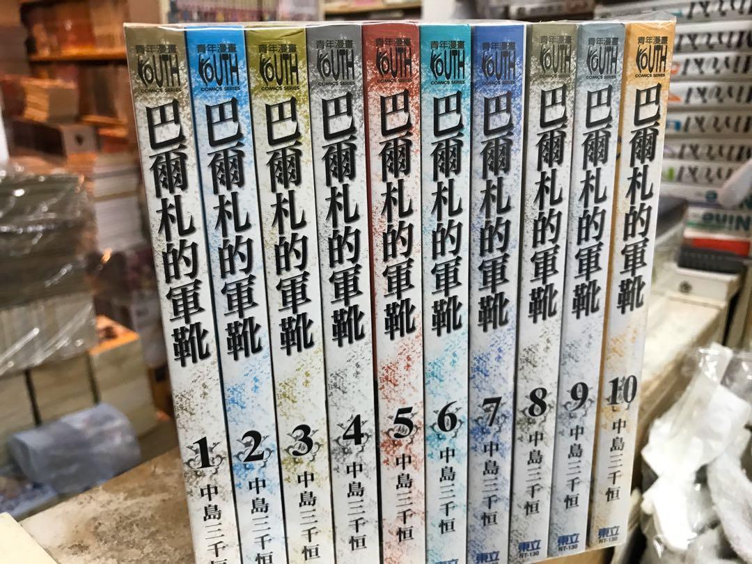 超平漫畫自用書巴爾札的軍靴1 10期最新中島三千恒 興趣及遊戲 書本 文具 漫畫 Carousell