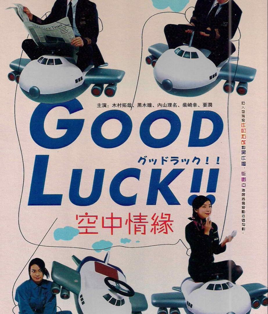 盒裝日劇DVD 空中情緣(Good Luck) 木村拓哉, 興趣及遊戲, 音樂、樂器 