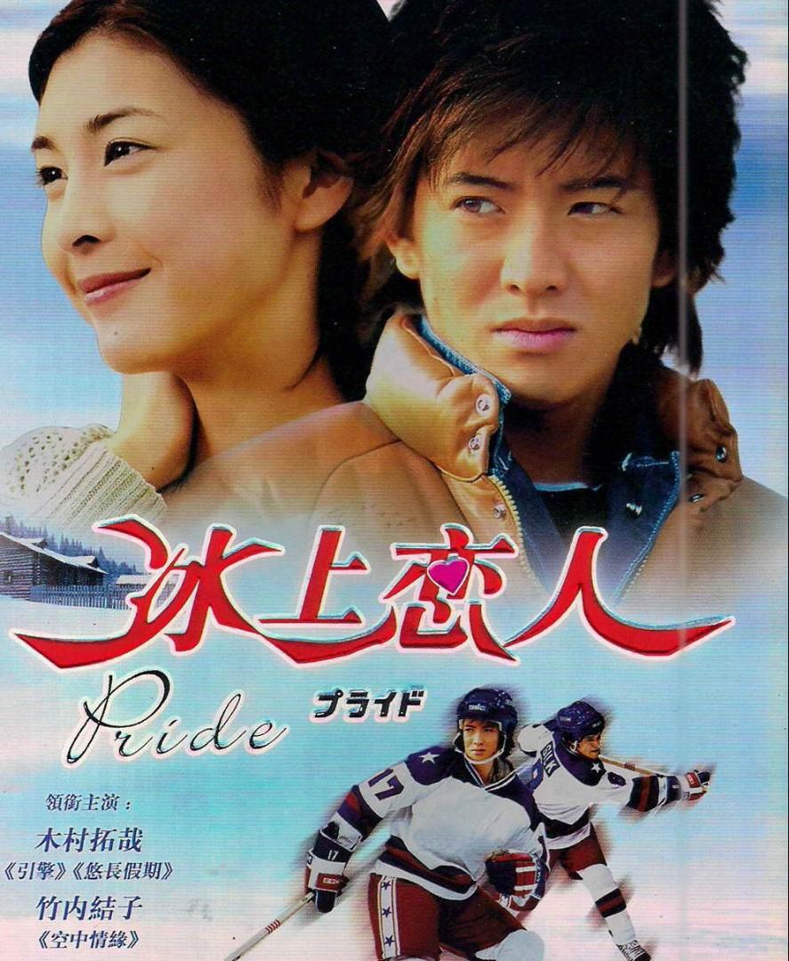 プライド 木村拓哉 DVD - ブルーレイ