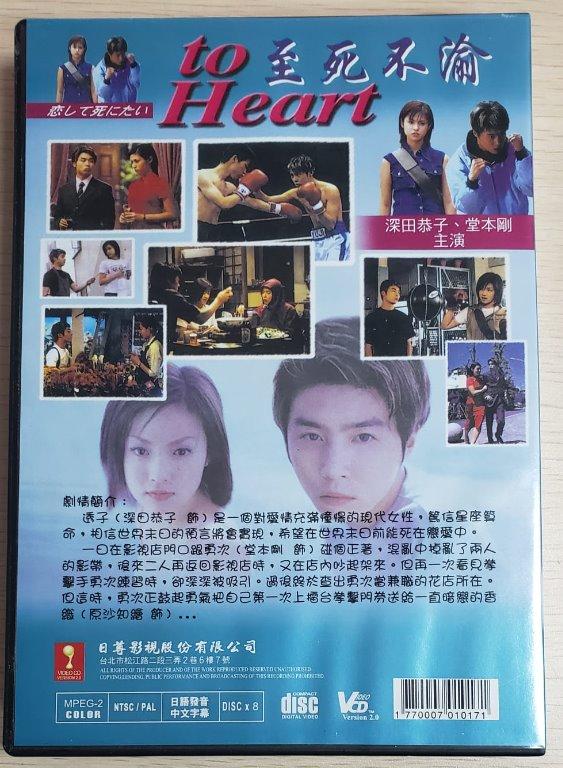 包郵] VCD TO HEART 至死不渝的戀台版8VCD完整版中文字幕電視劇日本 