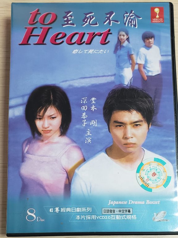 包郵] VCD TO HEART 至死不渝的戀台版8VCD完整版中文字幕電視劇日本 