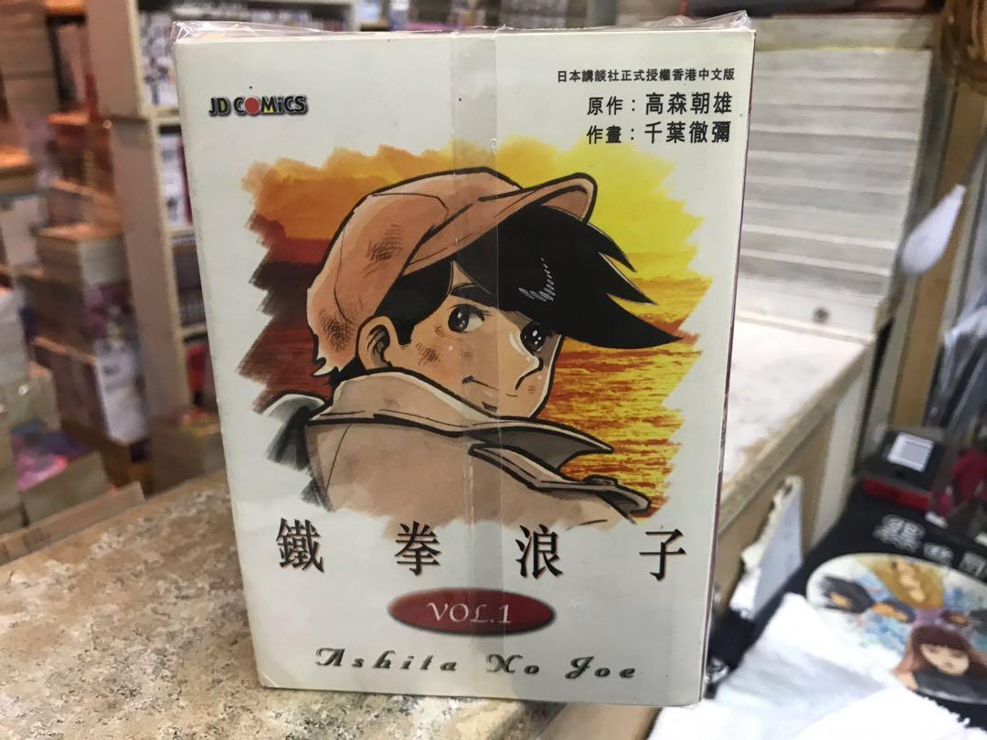 超平漫畫自用書鐵拳浪子1 12期完文庫版小拳王 書本 文具 漫畫 Carousell
