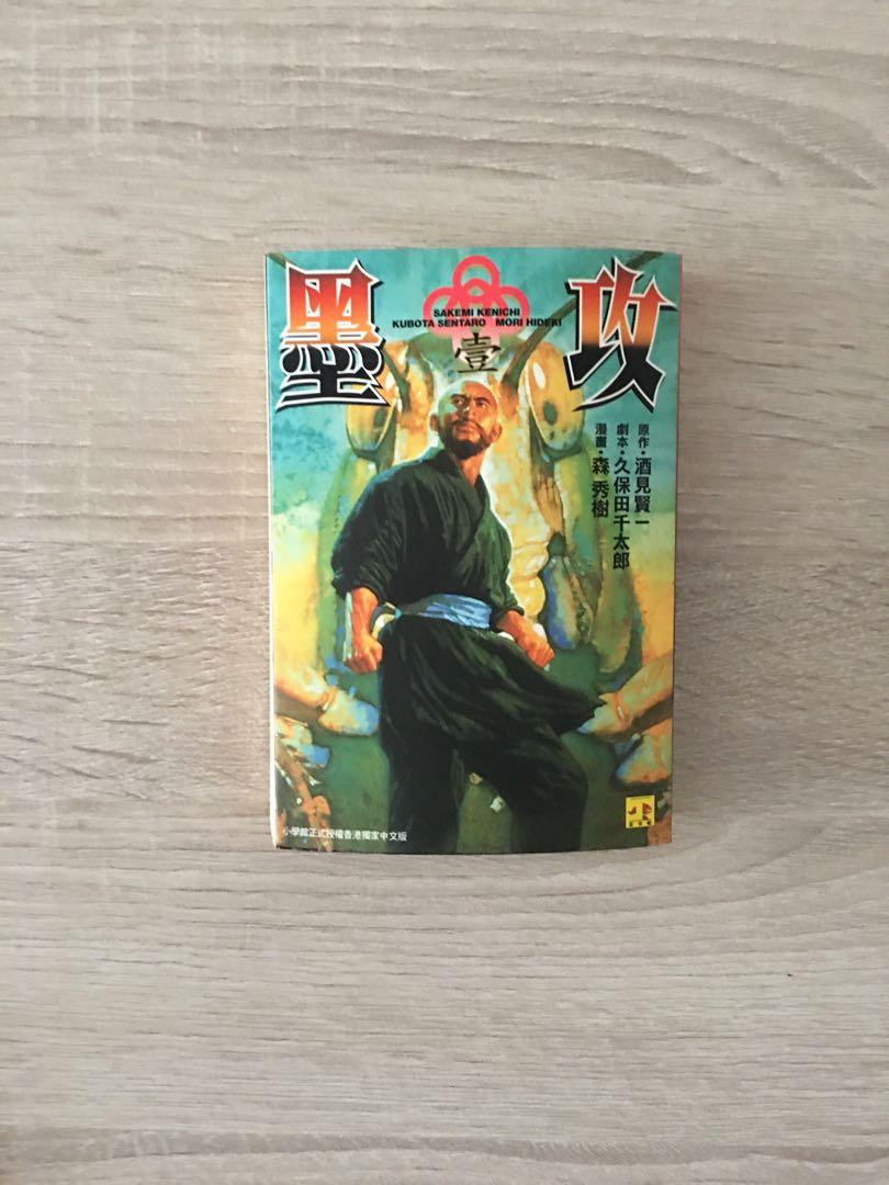 急放 墨攻森秀樹第一本comic Book 書本 文具 漫畫 Carousell 急放 墨攻森秀樹第一本comic Book 書本 文具 漫畫 Carousell