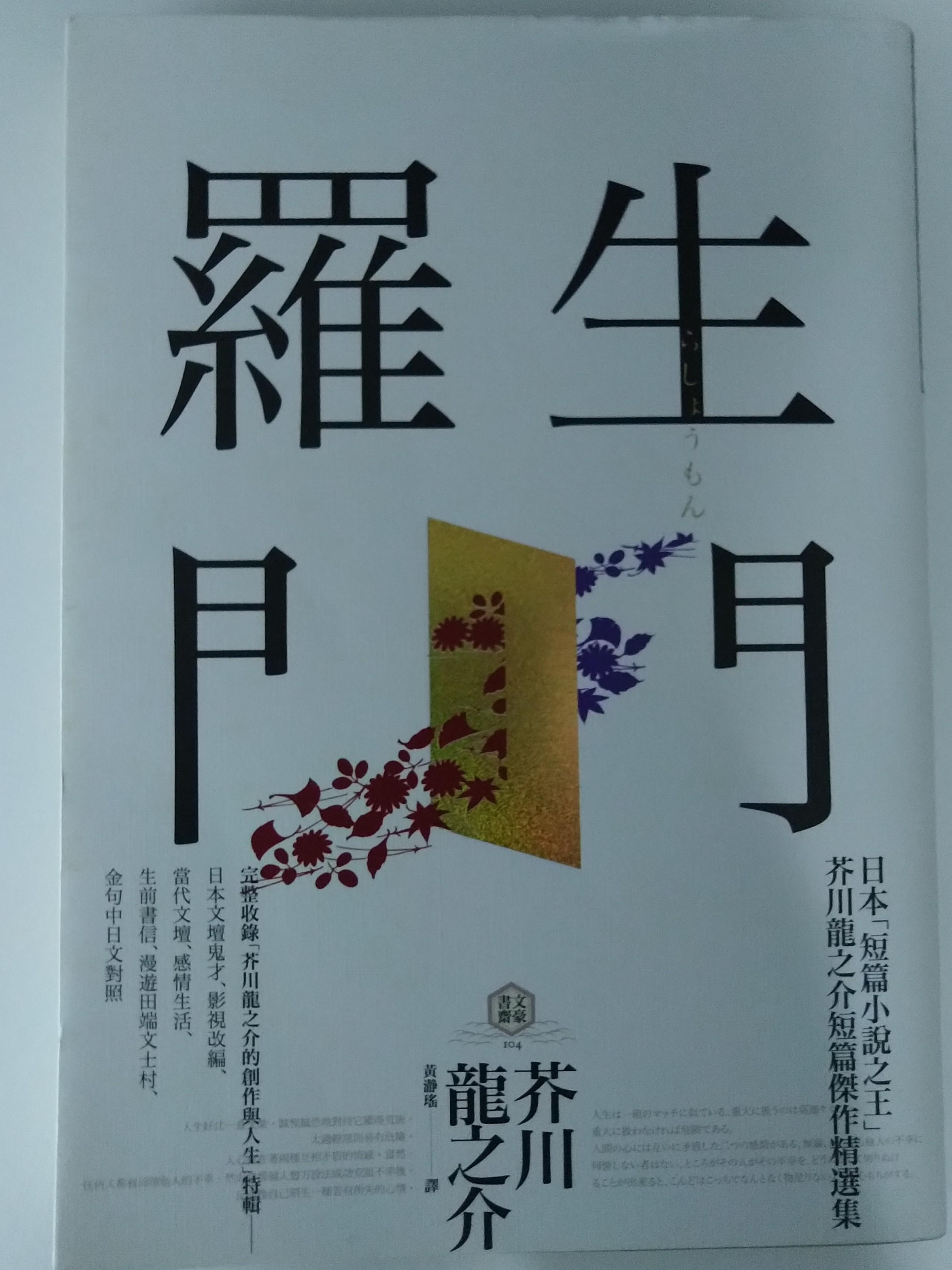 芥川龍之介羅生門 書本 文具 小說 故事書 Carousell