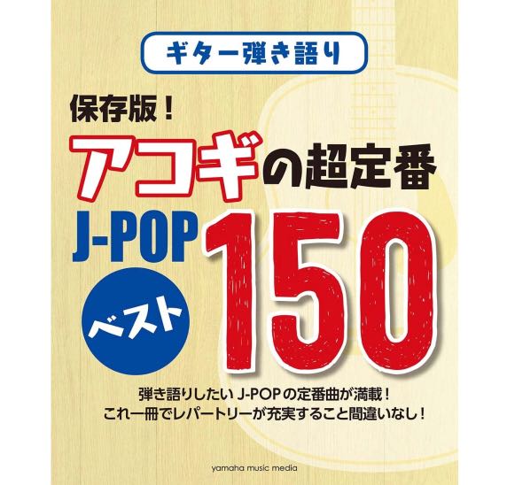 代購(全新) J-pop 結他樂譜初中級共150首人氣歌曲guitar, 興趣及遊戲