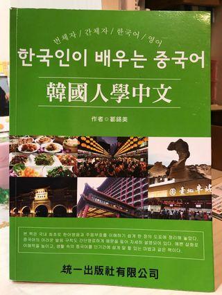 韓國人學中文