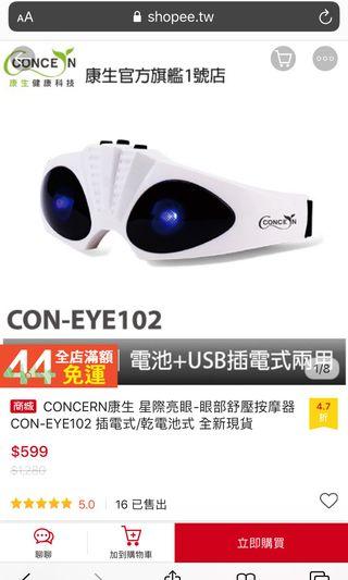 CONCERN康生 星際亮眼-眼部舒壓按摩器 CON-EYE102 插電式/乾電池式