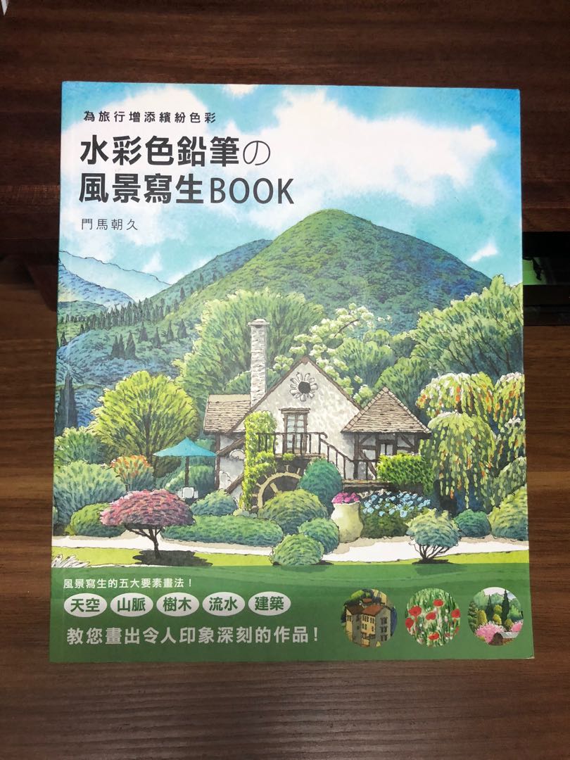 水彩色鉛筆の風景寫生book 教科書 Carousell
