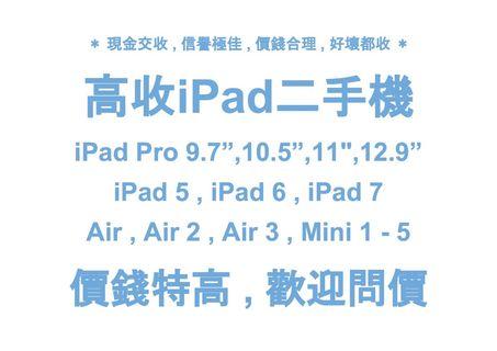 『 極高價 』收購iPad二手平板電腦