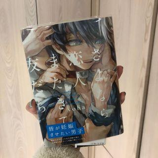 yoha-さよなら恋人またきて友だち(abo漫畫）