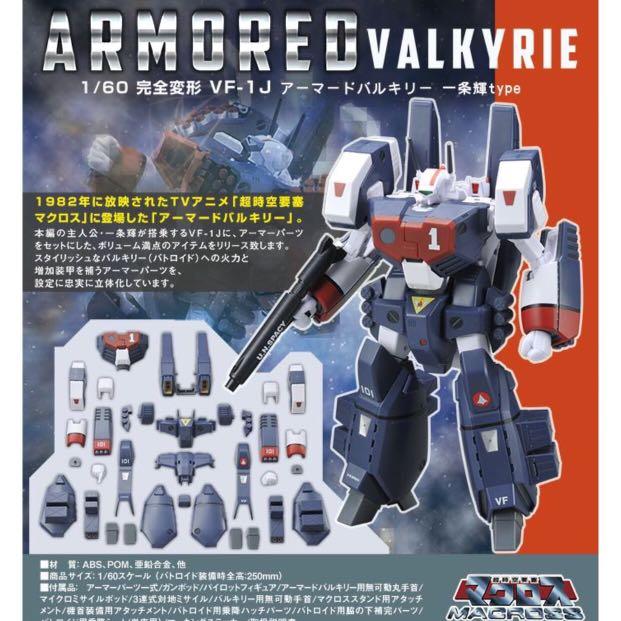 預訂/8月] VF-1J Armored Valkyrie 一条輝Type 超時空要塞1/60 MACROSS