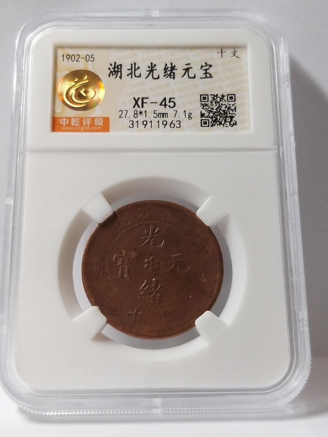 1902-05湖北省造光緒元寶當十十文銅幣, 玩具收藏品, 紀念品及古董
