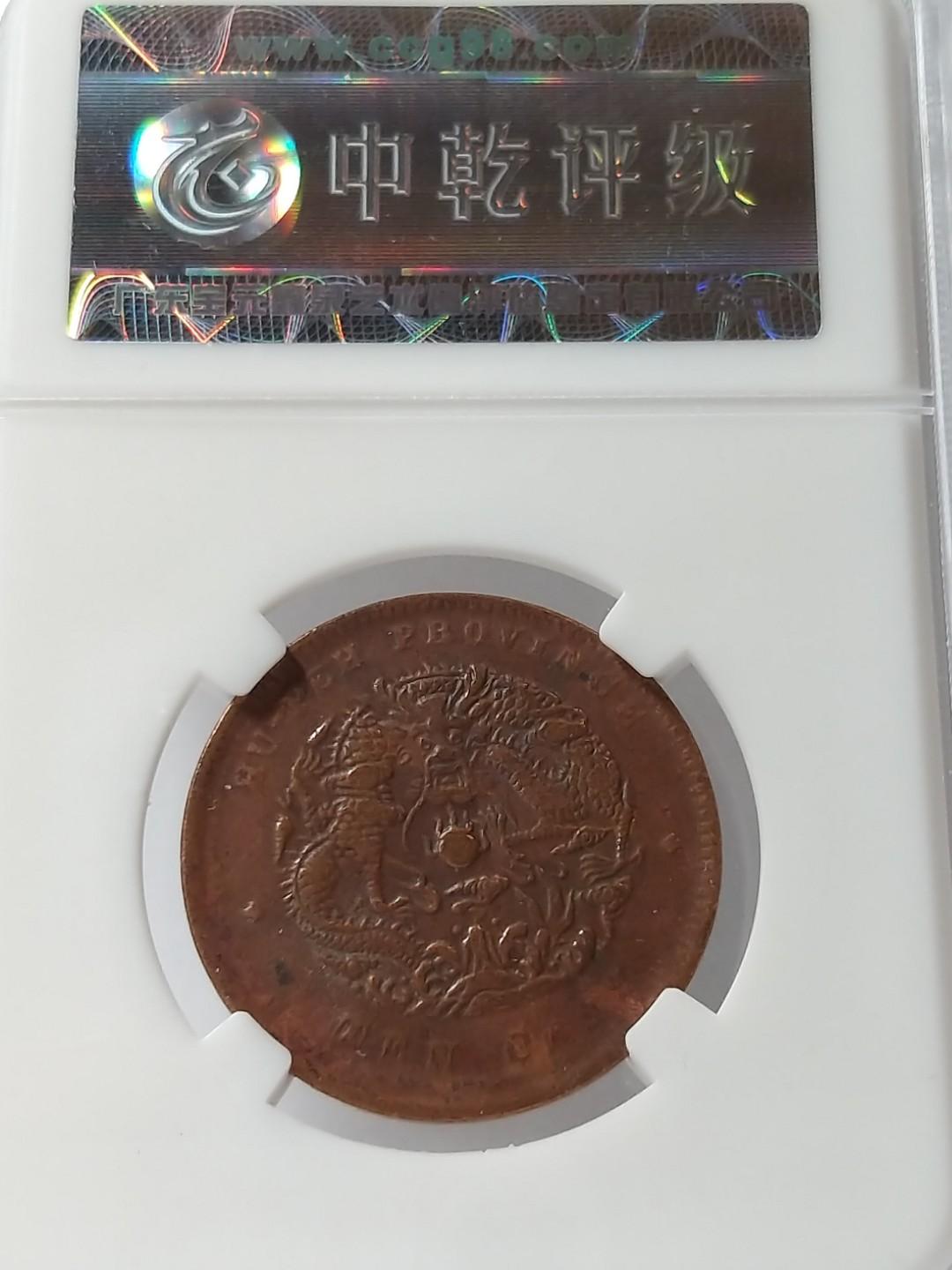 湖北省造 光緒元寶(1902~05)当十(10文)銅貨 1902-05湖北省造光緒元寶當十十文銅幣, 玩具收藏品, 紀念品及古董