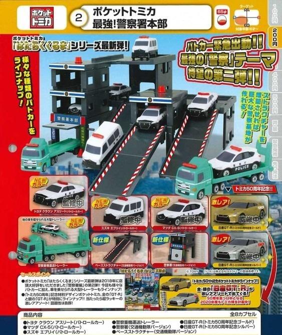 Aug Gacha Po Pocket Tomica Strongest Police Force Hq No Rare Ver レア なし ポケットトミカ 最強 警察署本部 6pcs Set Toys Games Bricks Figurines On Carousell