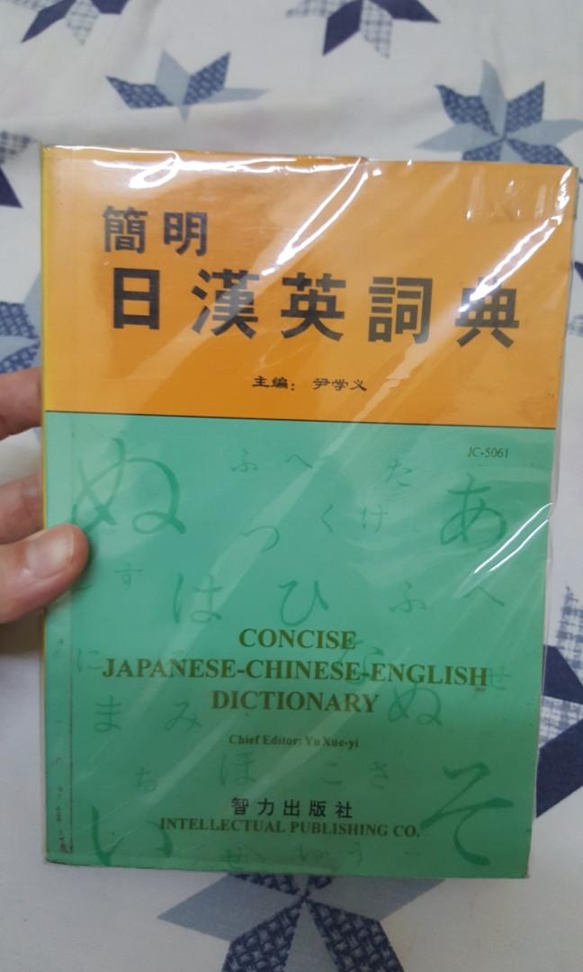 Japanese-Chinese-English Dictionary (Category: Textbooks) located in Quezon City. Submitted by jal_c (Listing ID 287274834, Image 1). Description: pre-loved good condition sf c/o buyer rfs: decluttering.