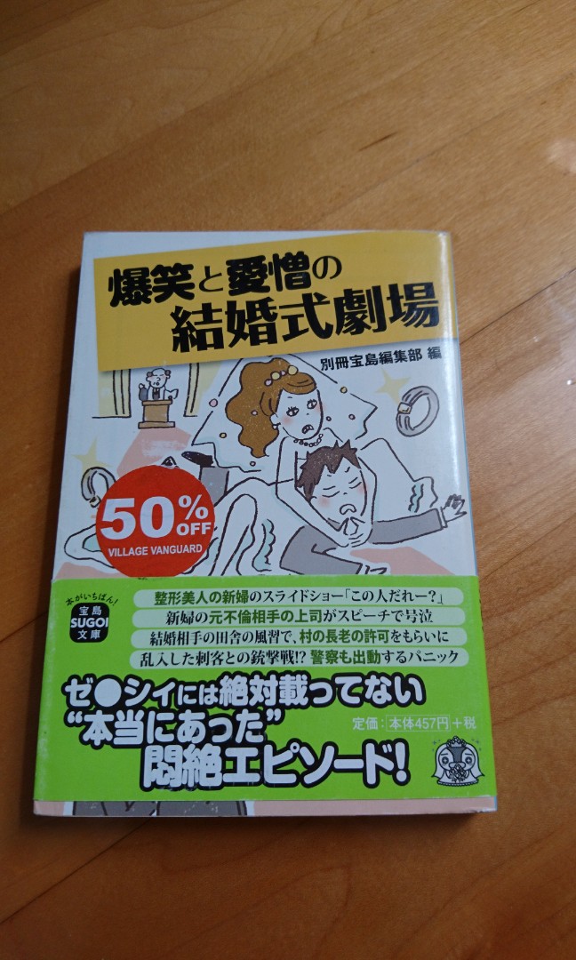 日文書爆笑と愛憎の結婚式劇場 書本 文具 小說 故事書 Carousell
