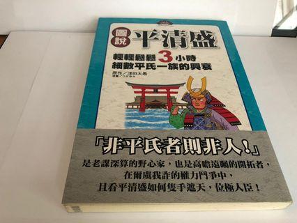 Free 圖說平清盛 輕輕鬆鬆3 小時細數平氏一族的興衰 津田太愚 Book 興趣及遊戲 書本 文具 漫畫 Carousell