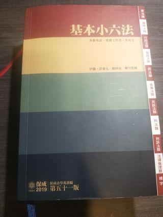 保成 基本小六法 2019 第51版