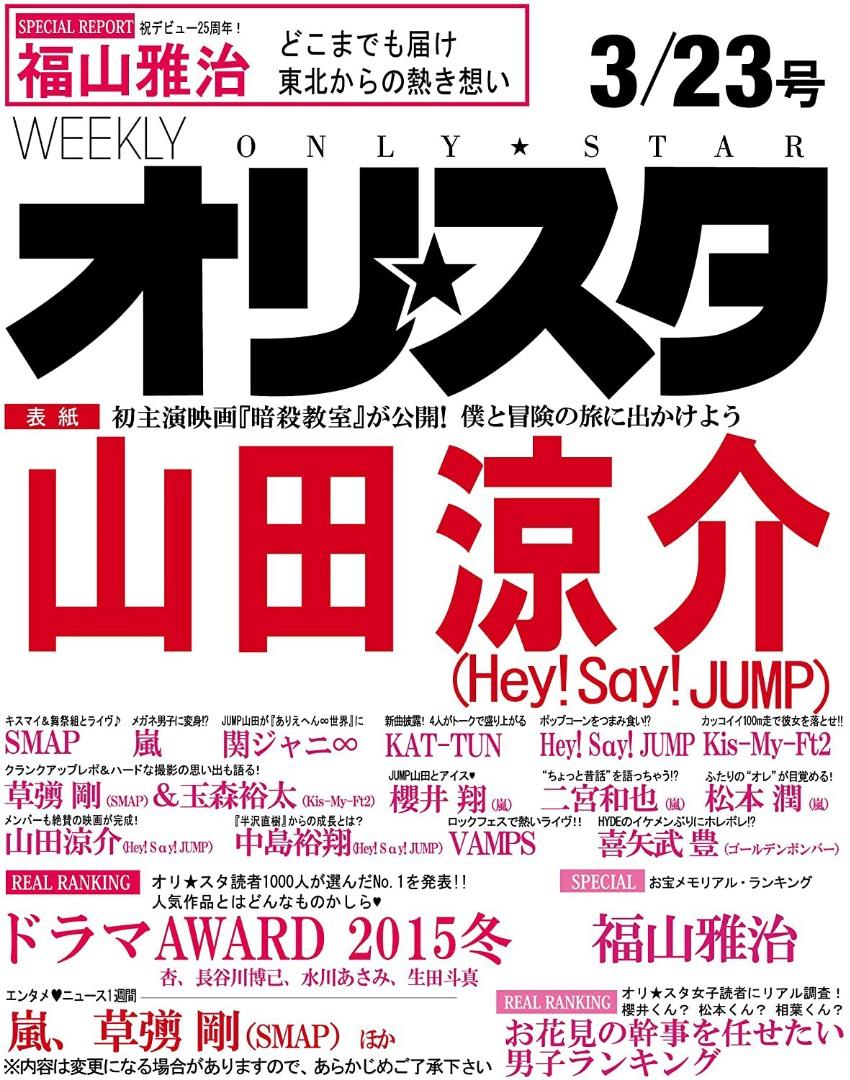 雜誌]オリ☆スタ2015年3/23号(山田涼介, 中島裕翔), 興趣及遊戲, 收藏