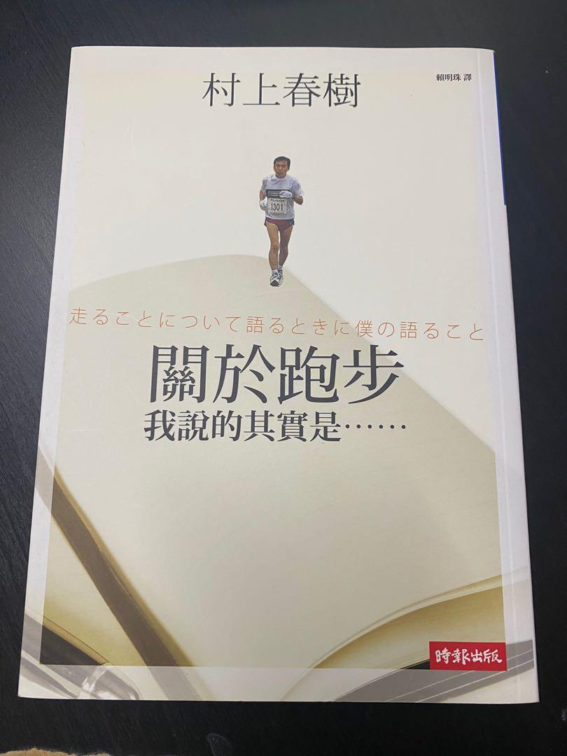 村上春樹關於跑步我說的其實是 書本 文具 雜誌及其他 Carousell