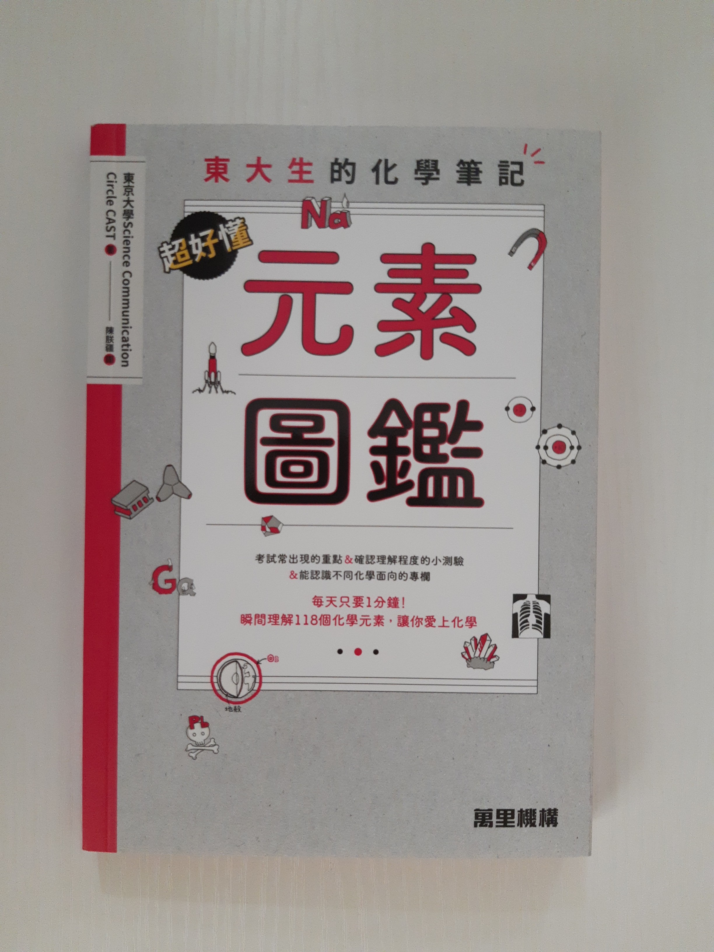 東大生的化學筆記超好懂元素圖鑑 書本 文具 小說 故事書 Carousell