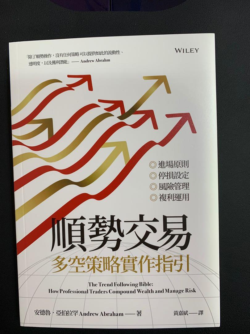 必看股票書系列] 順勢交易：多空策略實作指引, 興趣及遊戲, 書本& 文具, 教科書- Carousell