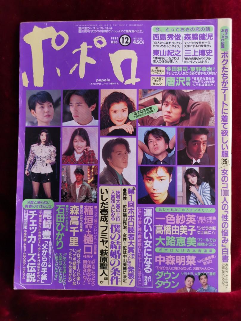 Popolo 1993年12月號 日本明星 Carousell Popolo 1993年12月號 日本明星 Carousell