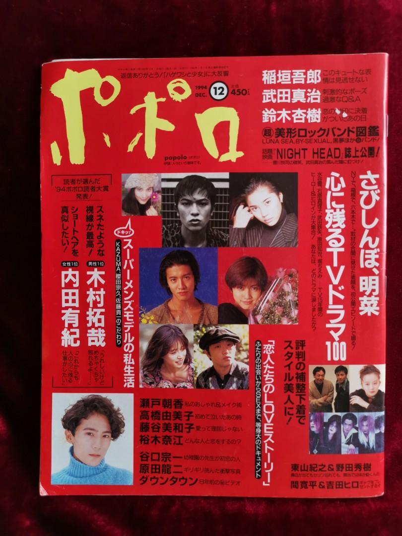 Popolo 1994年12月號 日本明星 Carousell Popolo 1994年12月號 日本明星 Carousell