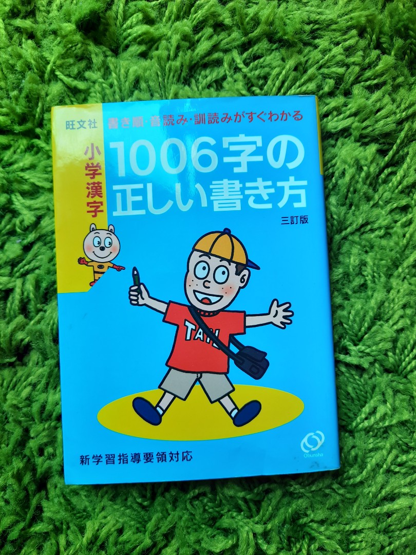 免費無料 小学漢字1006字の正しい書き方 書本 文具 小說 故事書 Carousell
