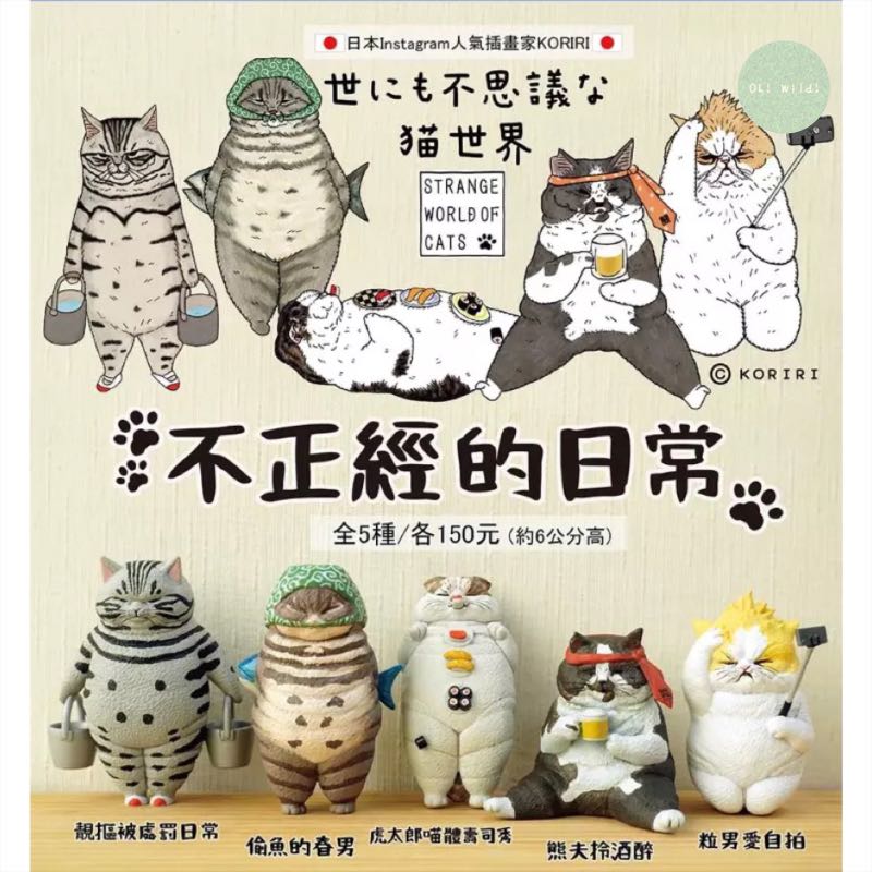 不正經的日常koriri Strange World Of Cats 不可思議的貓世界不正經的日常扭蛋靚摳被處罰日常偷魚的春男虎太郎喵體壽司秀熊夫拎酒醉粒男愛自拍貓動物扭蛋扭蛋日本扭蛋日本代購景品玩具公仔擺設