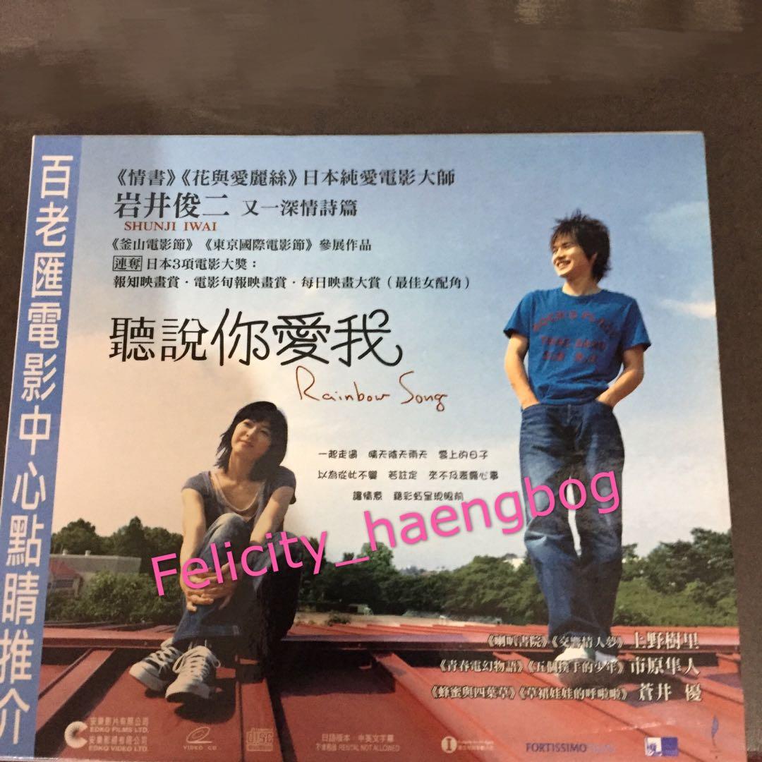 日本岩井俊二電影聽說你愛我vcd 上野樹里市原隼人蒼井優 音樂樂器 配件 Cd S Dvd S Other Media Carousell 日本岩井俊二電影聽說你愛我vcd 上野樹里市原隼人蒼井優 音樂樂器 配件 Cd S Dvd S Other Media Carousell