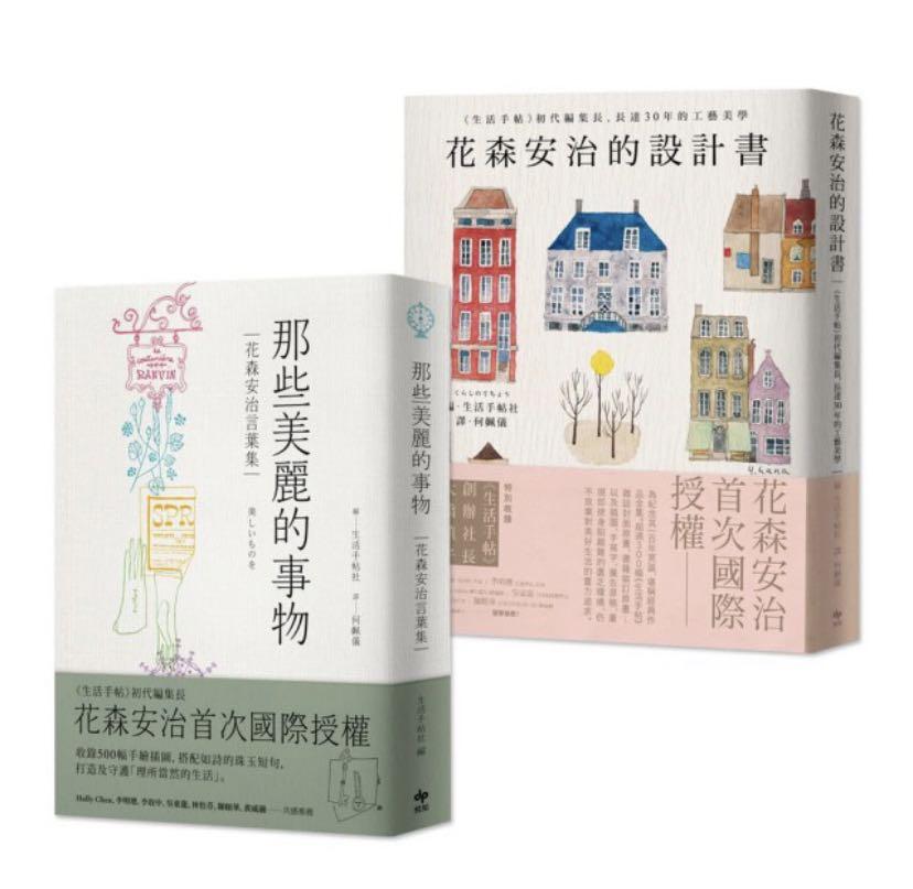 花森安治的設計書 首次國際授權 生活手帖 初代編集長 長達30年的工藝美學 那些美麗的事物 花森安治言葉集 首次國際授權 書本