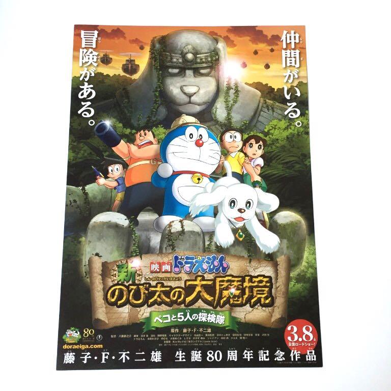新 大雄的大魔境 柏高與5人之探險隊 電影宣傳單張日本電影dm 小海報flyer Poster 大雄叮噹doraemon 籐子f不二雄劇場版 音樂樂器 新 大雄的大魔境 柏高與5人之探險隊 電影宣傳單張日本電影dm 小海報flyer Poster 大雄叮噹doraemon 籐子f不二雄劇場版 音樂樂器