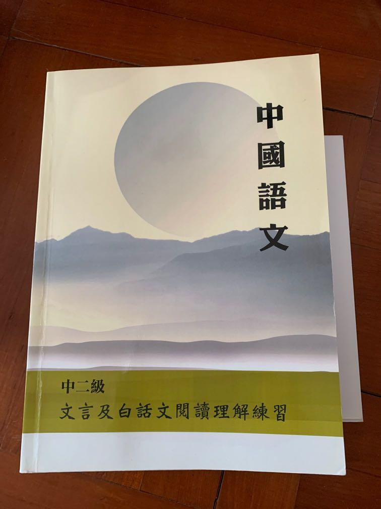 中二級文言及白話文閱讀理解練習 興趣及遊戲 書本 文具 教科書 Carousell