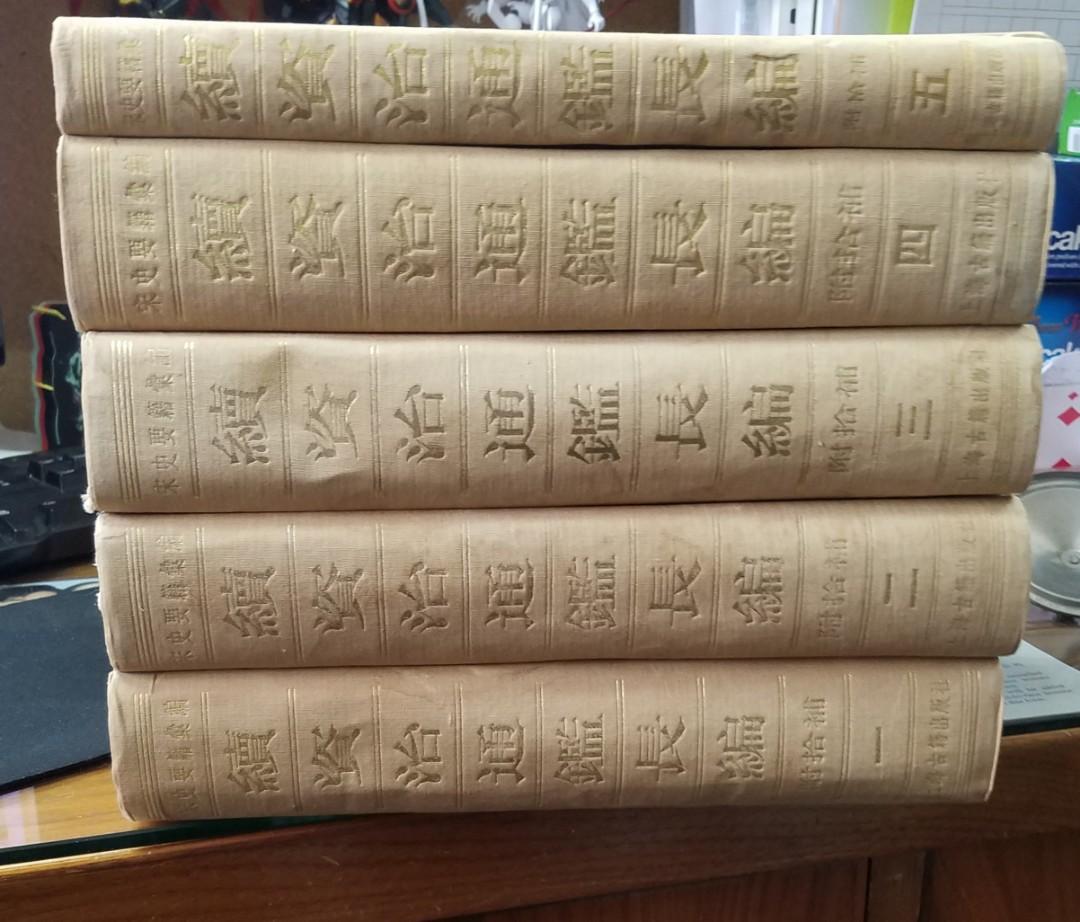 續資治通鑑長編南宋李燾中史中國文學dse 文史哲 書本 文具 小說 故事書 Carousell
