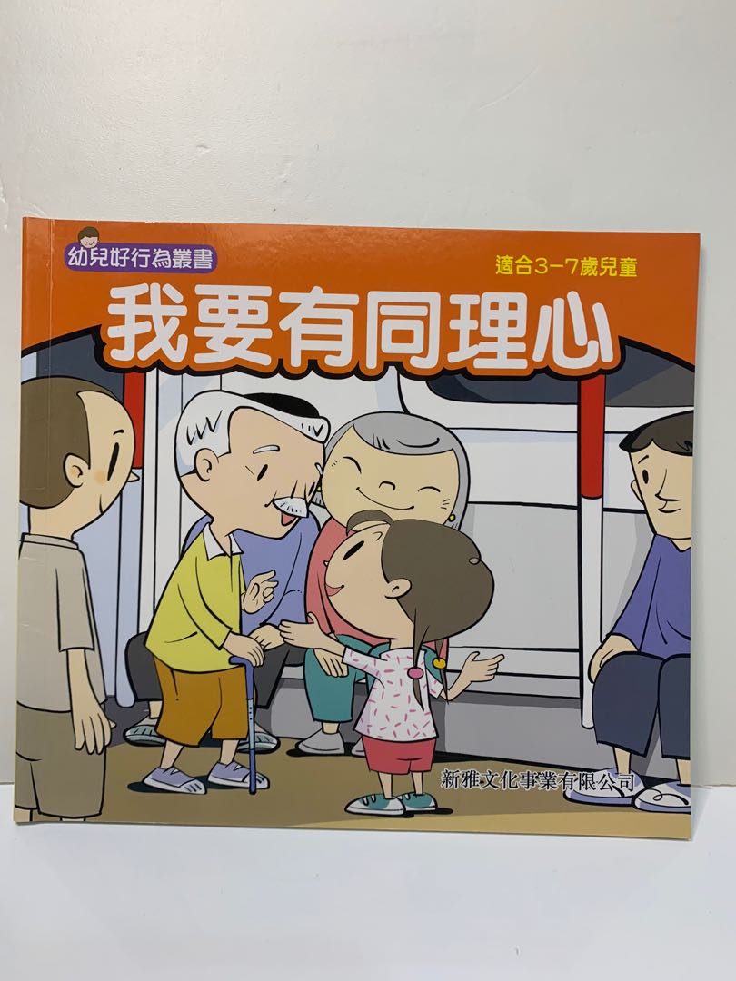 幼兒好行為叢書- 我要有同理心（新雅文化事業有限公司）, 興趣及遊戲, 書本& 文具, 小說& 故事書- Carousell