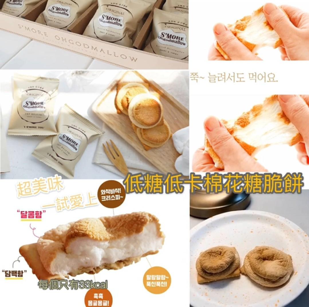 韓國s More Ohgodmallow 低糖低卡棉花糖脆餅 一盒9個 嘢食 嘢飲 包裝食品 Carousell