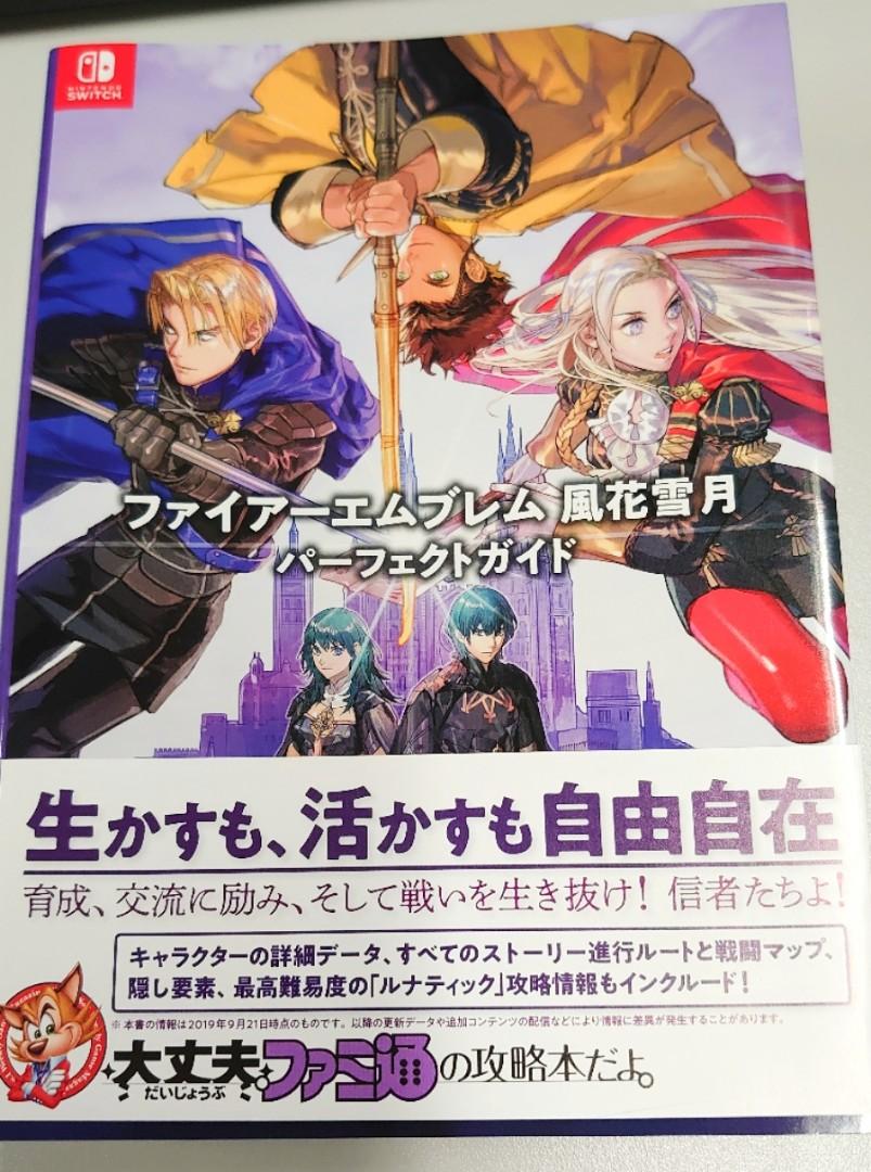 Ns聖火降魔錄風花雪月 火焰之紋章系列 Fami通日文攻略本switch Game 興趣及遊戲 玩具 遊戲類 Carousell