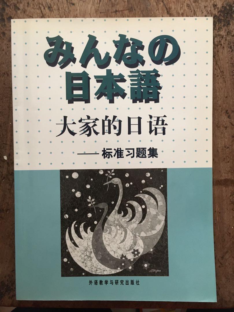 大家的日本語 初級 標準習題集 連答案 教科書 Carousell