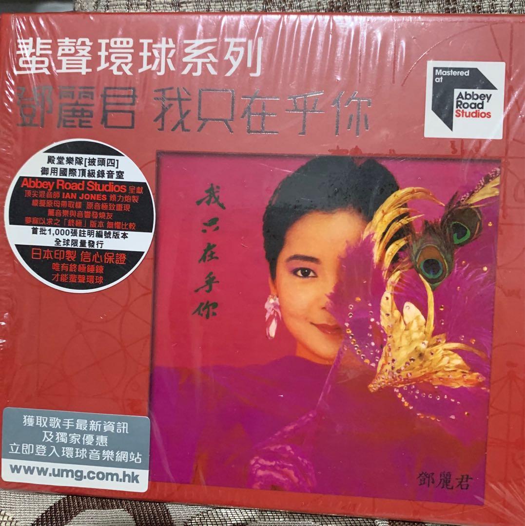 鄧麗君我只在乎你 興趣及遊戲 音樂樂器 配件 音樂與媒體 Cd 及dvd Carousell