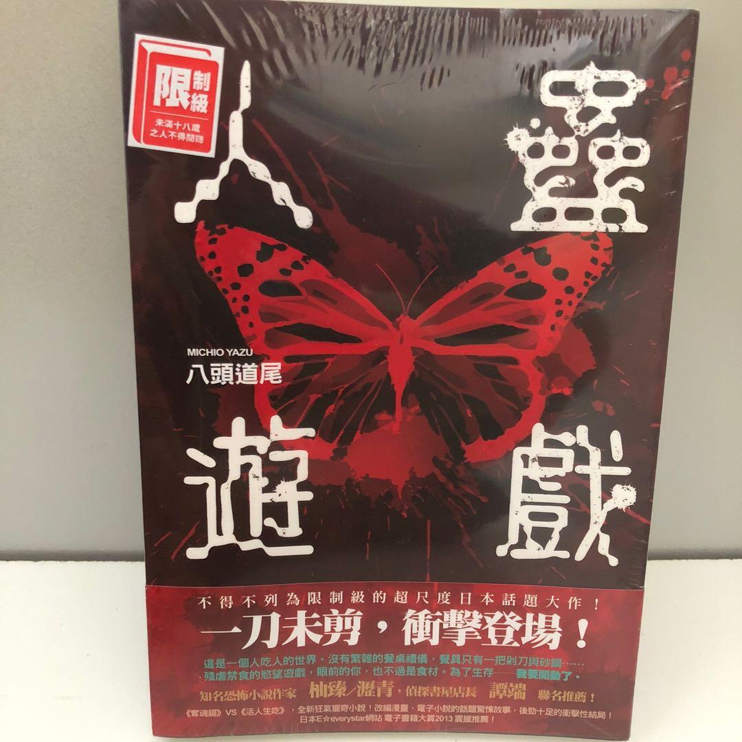 全新 人蠱遊戲八頭道尾 書本 文具 小說 故事書 Carousell