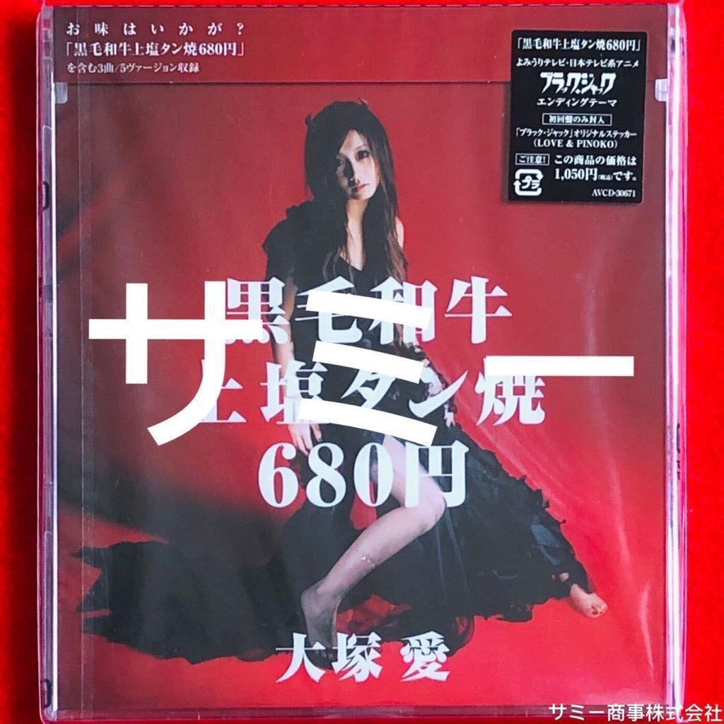 大塚愛ai Otsuka 黒毛和牛上塩タン焼680円 全て日本盤 全て初回盤のみ封入 ブラック ジャック オリジナルステッカー Cd Dvd Cdのみ2種類セット 音樂樂器 配件