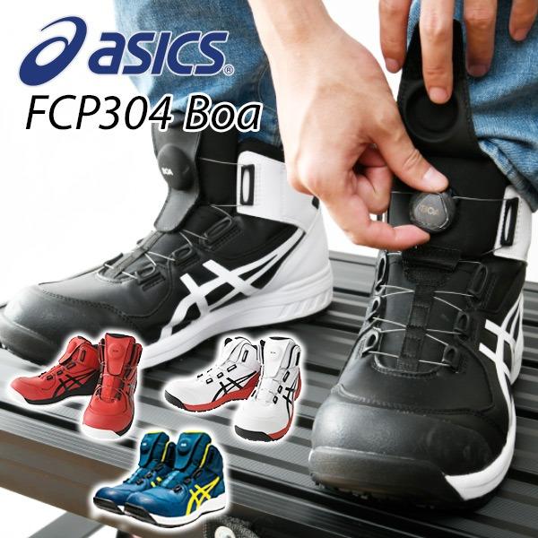 Boa免綁帶 日本直送asics Jsaa A級安全鞋預訂 Boa Fcp304 男裝 男裝鞋 Carousell