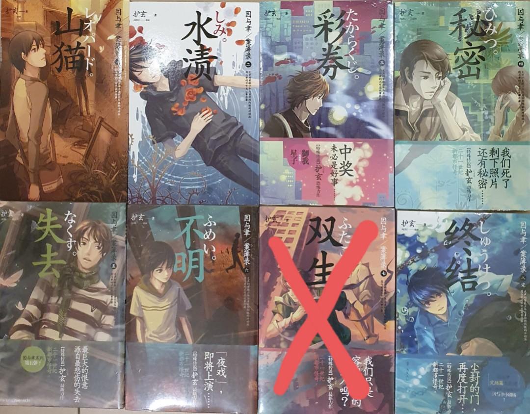 因与聿 案簿录 Vol 1 8 缺vol 7 护玄 Books Stationery Books On Carousell